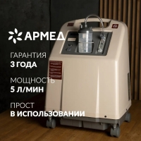 Концентратор кислорода Армед 8F-5