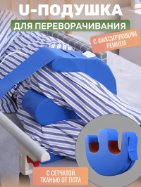 Подушка для переворачивания лежачего больного